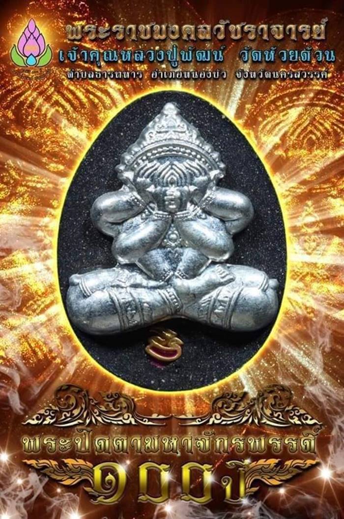 พระปิดตาจักรพรรดิ์ 100 ปี เจ้าคุณพัฒน์ วัดห้วยด้วน นครสวรรค์ เนื้อข้าวก้นบาตร ตะกรุดทองแดง