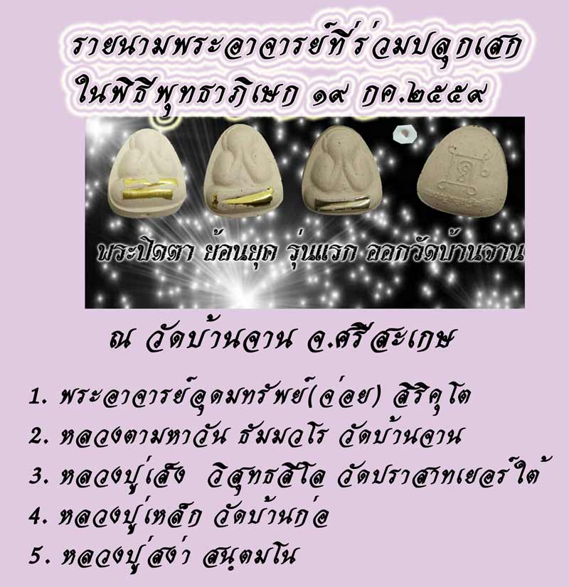 พระปิดตาย้อนยุค หลวงปู่หมุน รุ่นหมุนเงินล้าน วัดบ้านจาน ศรีสะเกษ ปี 2559 พร้อมกล่องเดิม