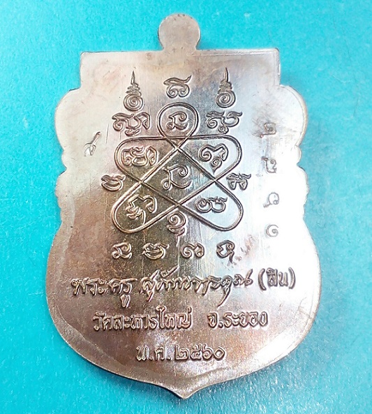 เหรียญเสมาพระพุทธชินราช มหามงคล 89 รุ่นแรก หลวงพ่อสิน ปี 2560 เนื้อทองแดงผสมชนวน