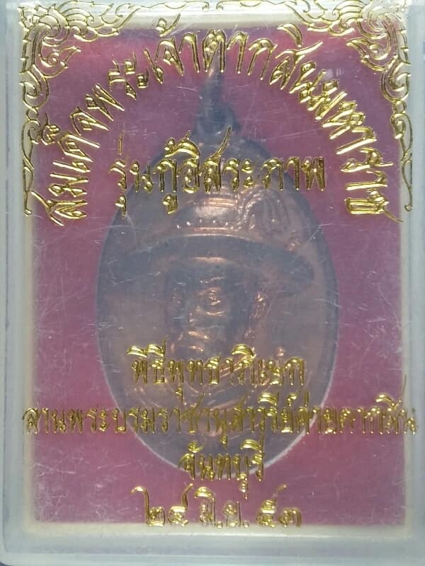 เหรียญสมเด็จพระเจ้าตากสินมหาราช รุ่นกู้อิสระภาพ +กล่อง ออกจันทบุรี ปี๕๓ ตอกโค้ต