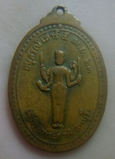 **วัดใจ**เหรียญเจ้าพ่อพระกาฬ วัดหนองแขม ต.ท่าแค อ.เมือง จ.ลพบุรี ปี ๒๕๒๓**
