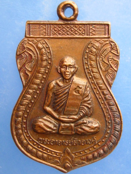 เหรียญพระอาจารย์สำอางค์ วัดบางพระ จ.นครปฐม ปี2537