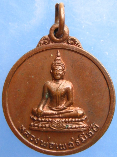 เหรียญหลวงพ่อเพชรมีชัย วัดมหาธาตุ จ.เพชรบูรณ์ ปี2522