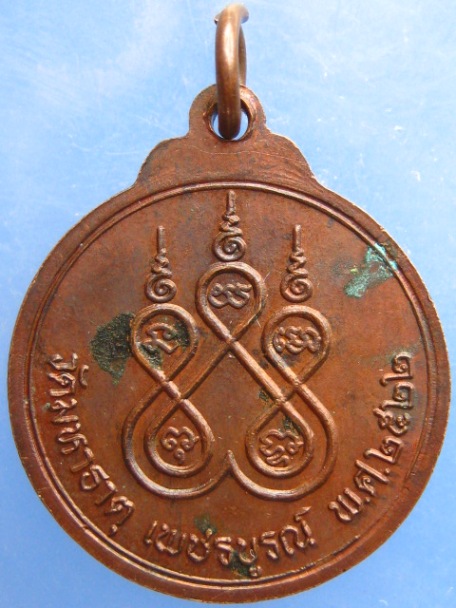 เหรียญหลวงพ่อเพชรมีชัย วัดมหาธาตุ จ.เพชรบูรณ์ ปี2522