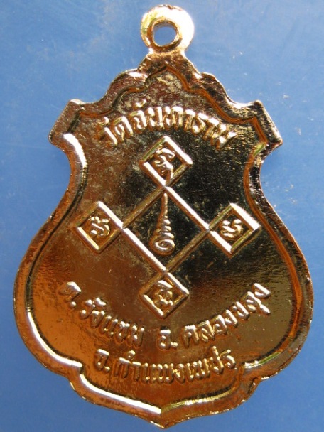 เหรียญหลวงพ่อศรีมงคล วัดจันทาราม จ.กำแพงเพชร