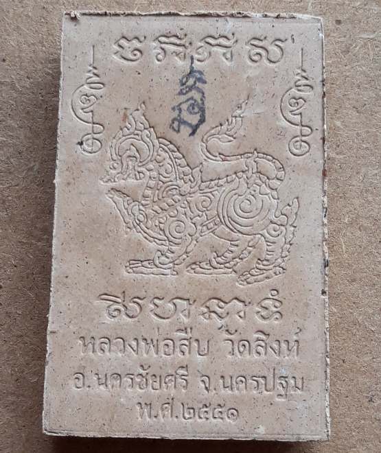 พระสมเด็จพระพุทธคุณ หลังสิงห์ หลวงพ่อสิบ วัดสิงห์ จ.นครปฐม มีจารดินสอ พร้อมกล่องเดิม