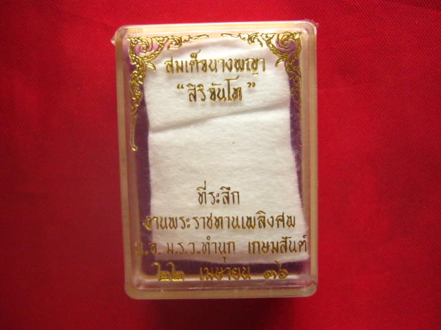 พระสมเด็จนางพญา " สิริจันโท " พิมพ์ใหญ่ ลป.เทศก์ เทสรังสี ปลุกเสก