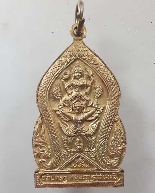 " เหรียญกรมพระราชวังบวรมหาสุรสิงหนาท หลังนารายณ์ทรงสุบรรณ พลังแผ่นดิน ปี 2519 หลวงปู่โต๊ะ ปลุกเสก สว