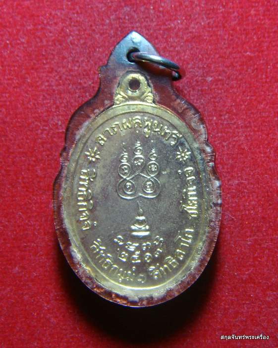 เหรียญหลวงปู่สี วัดวังสำโรง  รุ่นแรก อ.บางมูลนาก จ.พิจิตร