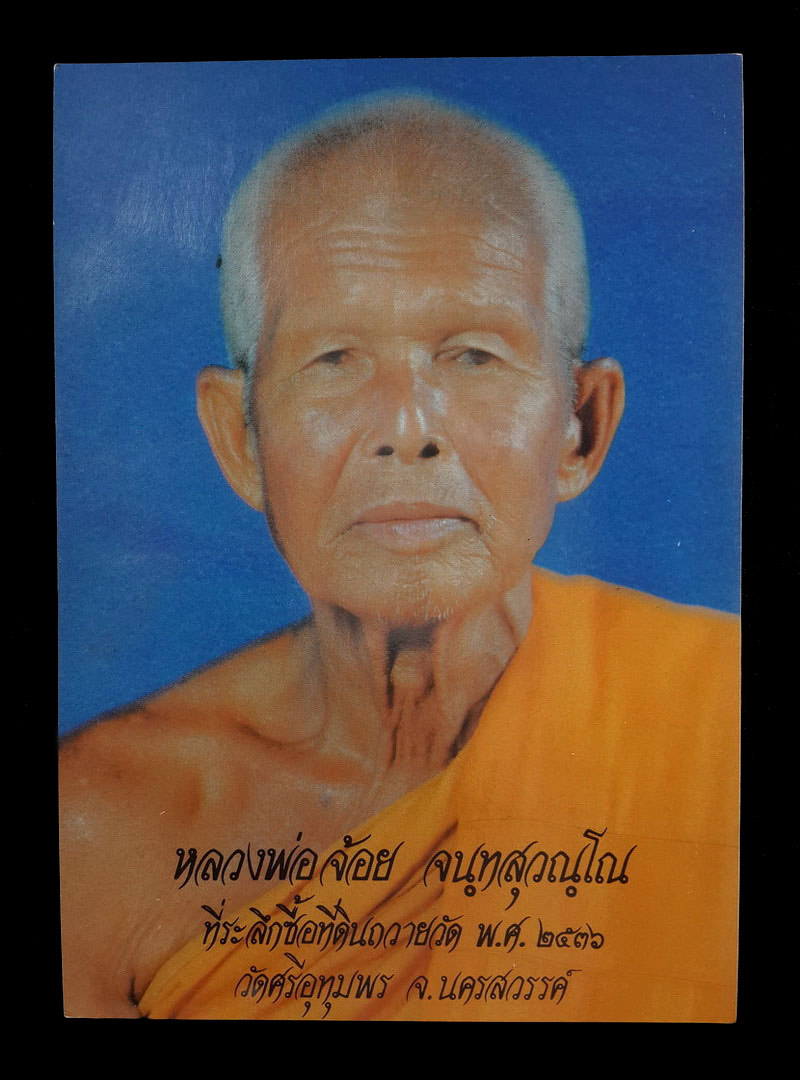 รูปถ่ายโปสการ์ด หลวงพ่อจ้อย วัดศรีอุทุมพร จ.นครสวรรค์ ที่ระลึกซื้อที่ดินถวายวัด ปี36 