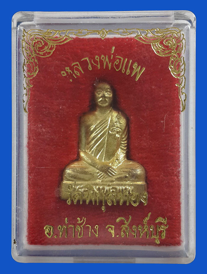 รูปเหมือนปั๊ม หลวงพ่อแพ วัดพิกุลทอง จ.สิงห์บุรี รุ่นเสาร์ห้า แพ91