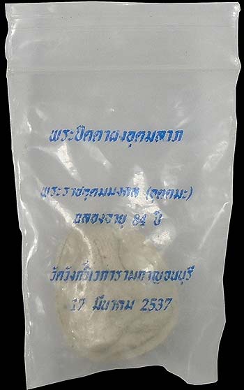 ปิดตาอุดมลาภ ปี๒๕๓๗ แซยิด ๗ รอบ ๘๔ปี หลวงพ่ออุตตมะ วัดวังก์วิเวการาม กาญจนบุรี
