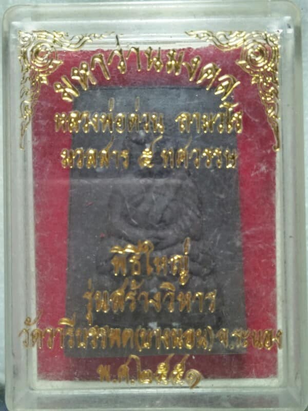 พระผงหลวงพ่อทวดหลังหลวงพ่อด่วน วัดบางนอน ระนอง  มหาว่านมงคล +กล่อง