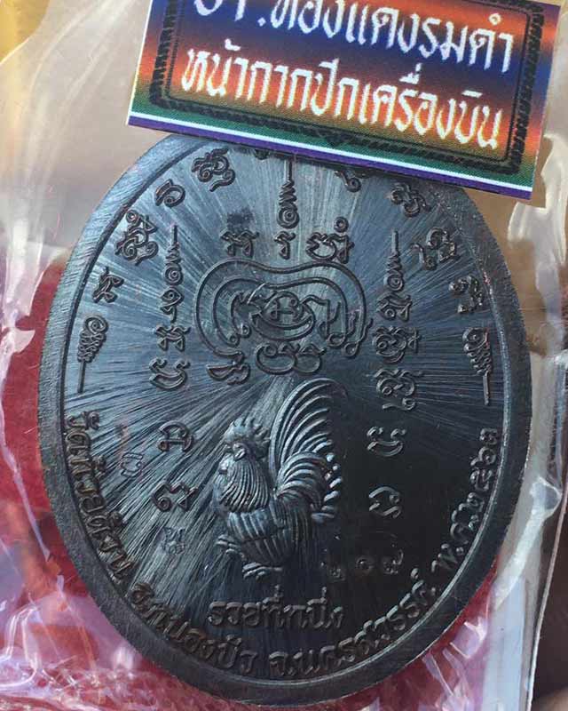 หลวงพ่อพัฒน์ ปุญฺญกาโม วัดห้วยด้วน จ.นครสวรรค์ รุ่น รวยที่หนึ่ง 