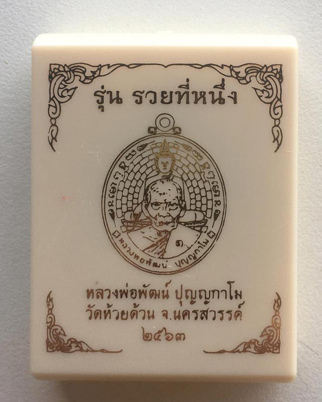 หลวงพ่อพัฒน์ ปุญฺญกาโม วัดห้วยด้วน จ.นครสวรรค์ รุ่น รวยที่หนึ่ง 