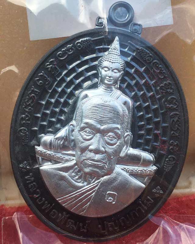 หลวงพ่อพัฒน์ ปุญฺญกาโม วัดห้วยด้วน จ.นครสวรรค์ รุ่นรวยที่ 1 องค์ที่ 2