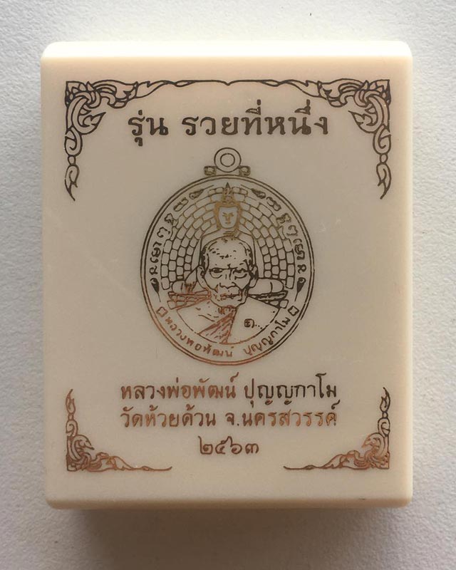 หลวงพ่อพัฒน์ ปุญฺญกาโม วัดห้วยด้วน จ.นครสวรรค์ รุ่นรวยที่ 1 องค์ที่ 2