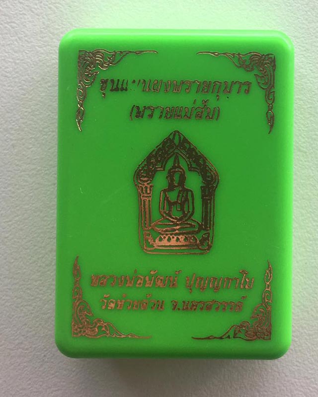 หลวงพ่อพัฒน์ ปุญฺญกาโม วัดห้วยด้วน จ.นครสวรรค์ รุ่น ขุนแผน ผงพรายกุมาร พรายแม่ส้ม +พระผงของขวัญ ปี65