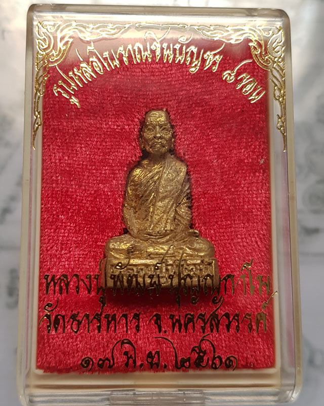 รูปหล่อชินบัญชร 8 รอบ อายุครบ 96 ปี 2561 หลวงพ่อพัฒน์ ปุญญกาโม วัดห้วยด้วน เนื้อทองเหลือง