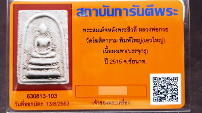 บัตรรับประกันพระแท้