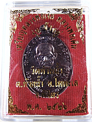 เหรียญหลวงพ่อเงิน‬ หลัง หลวงพ่อเดิม รุ่นช้างคู่ ปี 2526 ออกวัดท้ายน้ำ