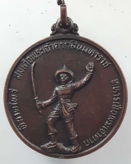 “ เหรียญ ทหารเสือพระเจ้าตาก พิฆาตไพรี สมเด็จพระเจ้าตากสินมหาราช ค่ายวชิรปราการ จ.ตาก ปี 2528 ”