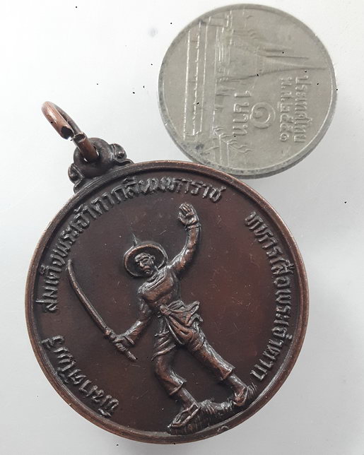 “ เหรียญ ทหารเสือพระเจ้าตาก พิฆาตไพรี สมเด็จพระเจ้าตากสินมหาราช ค่ายวชิรปราการ จ.ตาก ปี 2528 ”