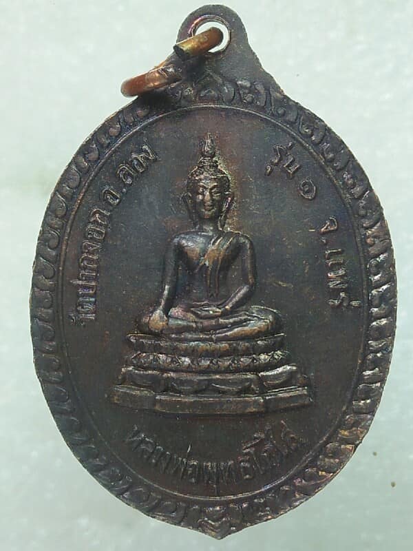 เหรียญรุ่น๑ พระครูพินิตปัญากร หลังหลวงพ่อพุทธโกไส วัดปากจอก แพร่ 