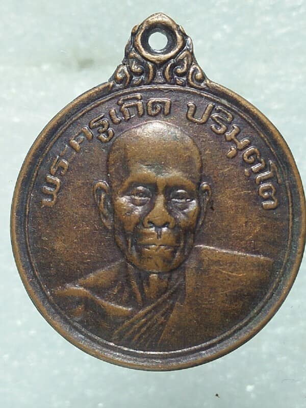 เหรียญพระครูเกิด วัดโพธิ์แทน นครนายก รุ่นแรก 