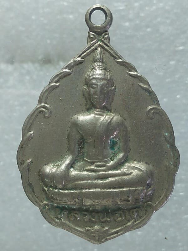 เหรียญรุ่นแรก หลวงพ่อโต วัดท่าพระเจริญพรต นครสวรรค์ ปี๒๑ เนื้ออัลปาก้า