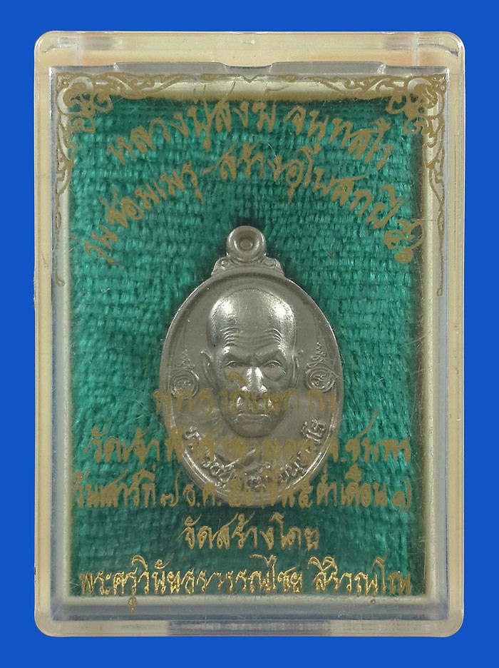 เหรียญเม็ดแตง หลวงปู่สงฆ์ วัดเจ้าฟ้าศาลาลอย จ.ชุมพร รุ่นซ่อมเมรุ-สร้างอุโบสถ ปี56 เนื้ออัลปาก้า