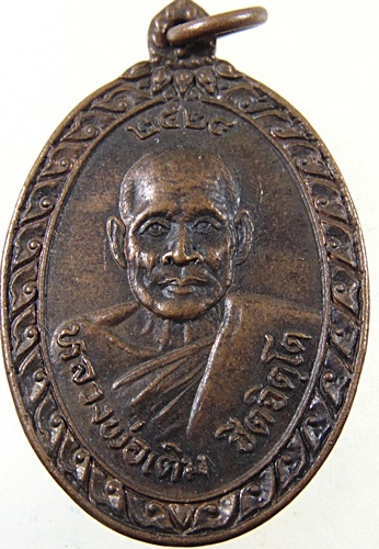 เหรียญหลวงพ่อเติม วัดปากน้ำ จ.เพชรบุรี