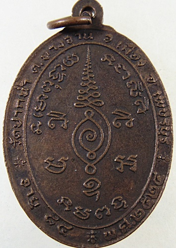 เหรียญหลวงพ่อเติม วัดปากน้ำ จ.เพชรบุรี