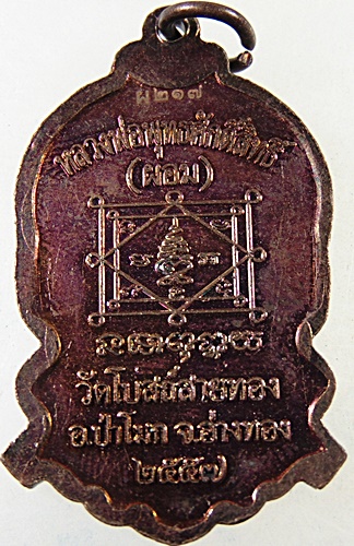 ๒๐ เหรียญหลวงพ่อพุทธศักดิ์สิทธิ์ วัดโบสถ์สายทอง จ อ่างทอง