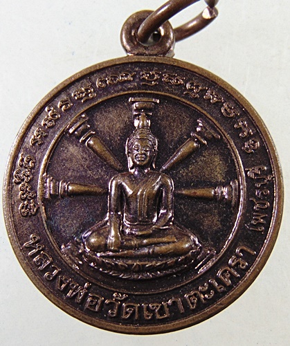 ๒๐ เหรียญหลวงพ่อวัดเขาตะเครา จ เพชรบุรี