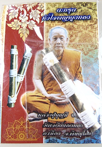 ตะกรุดหัวใจพญายูงทอง หลวงปู่บุญมี วัดเจดีย์ยอดทอง พิษณุโลก
