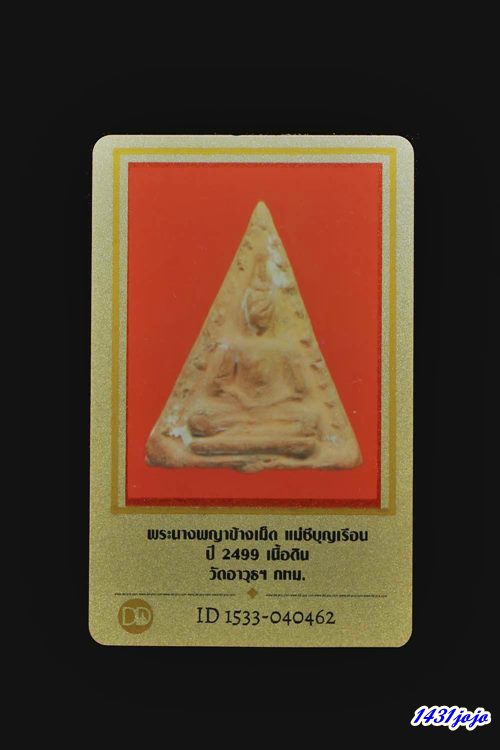 บัตรรับประกันพระแท้