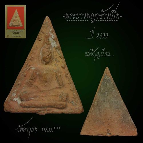 พระนางพญาข้างเม็ด คุณแม่บุญเรือน ปี2499 พิธีมงลมหาลาภ สภาพสวย พร้อมบัตรรับรองครับ
