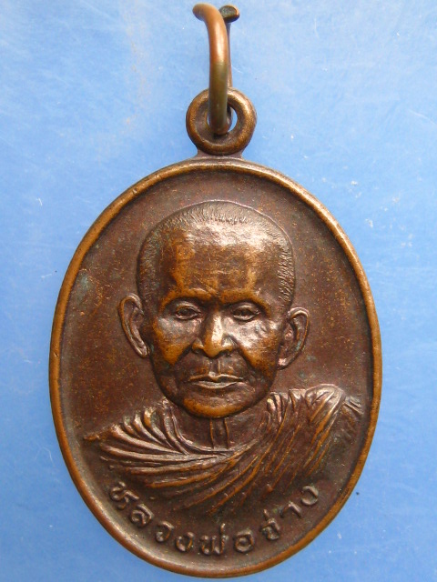 เหรียญหลวงพ่อจ่าง วัดบ้านเหมือง จ.สุโขทัย