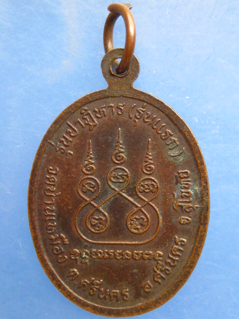 เหรียญหลวงพ่อจ่าง วัดบ้านเหมือง จ.สุโขทัย