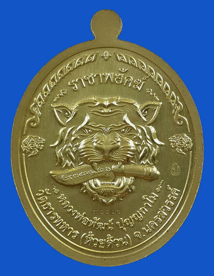 เหรียญหลวงพ่อพัฒน์ วัดห้วยด้วน รุ่นราชาพยัคฆ์ ปี63 เนื้อทองฝาบาตร ลงยา2สี 