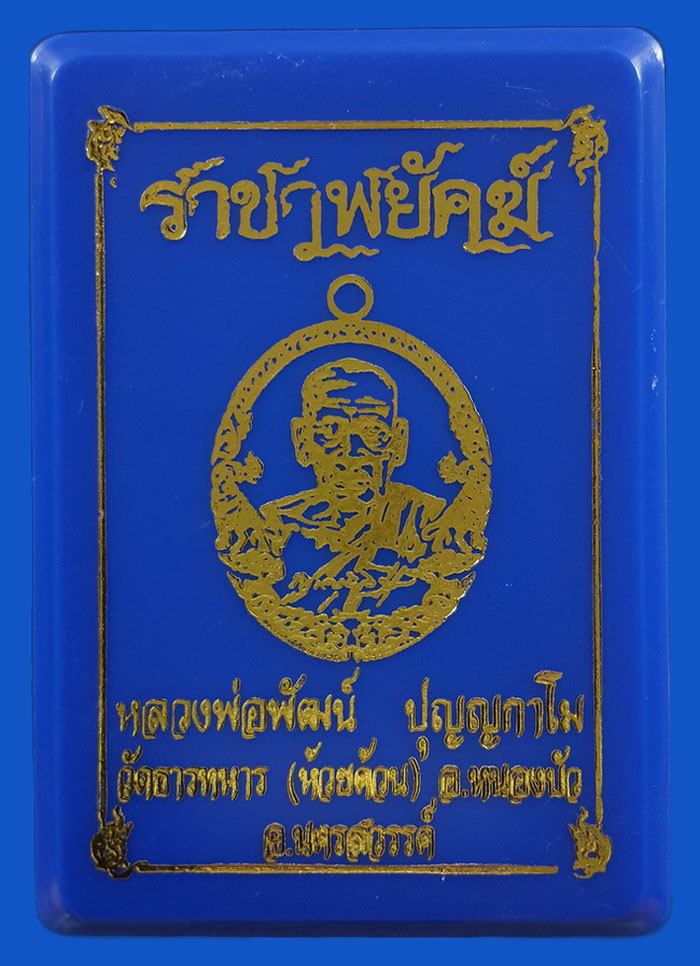 เหรียญหลวงพ่อพัฒน์ วัดห้วยด้วน รุ่นราชาพยัคฆ์ ปี63 เนื้อทองฝาบาตร ลงยา2สี 