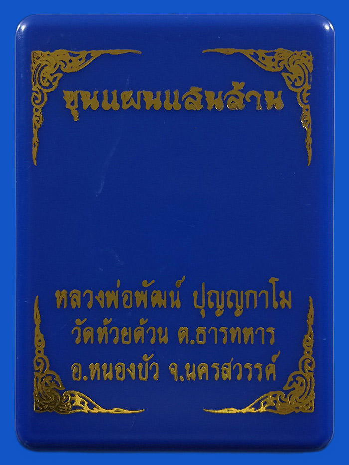 พระขุนแผนแสนล้าน หลวงพ่อพัฒน์ วัดห้วยด้วน ปี63 หมายเลข2849 
