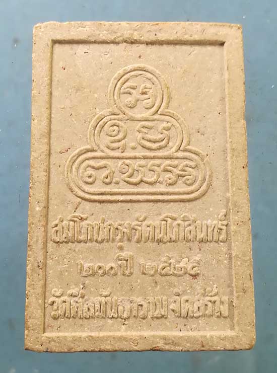 พระผดุงชีวิตร ปี25 วัดศีลขันธิ์ อ่างทอง