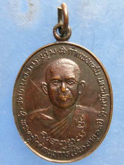 เหรียญหลวงพ่อปั้น วัดหนองกระทุ่ม นครปฐม ปี2536