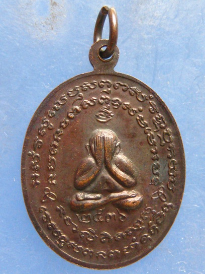 เหรียญหลวงพ่อปั้น วัดหนองกระทุ่ม นครปฐม ปี2536