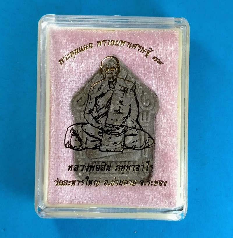 พระขุนแผนพรายมหาเศรษฐี ๘๙ พิมพ์ใหญ่ เนื้อผงพรายกุมาร ฝังพลอยเสก พร้อมกล่องเดิม