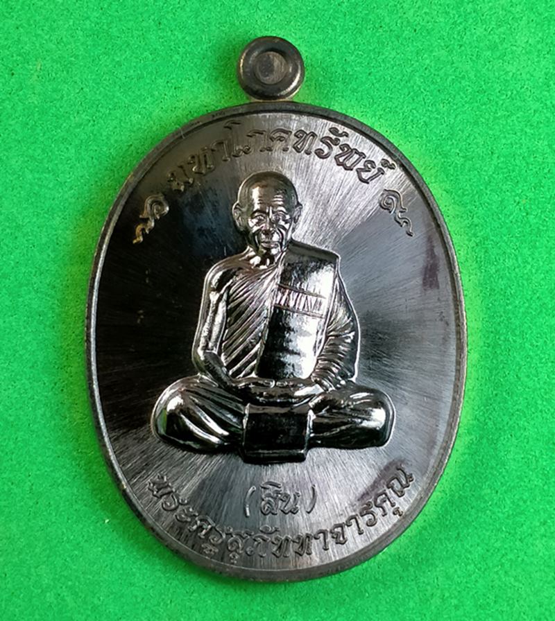 เหรียญมหาโภคทรัพย์ หลวงพ่อสิน วัดละหารใหญ่ เนื้อทองแดงรมดำ พร้อมกล่องเดิม