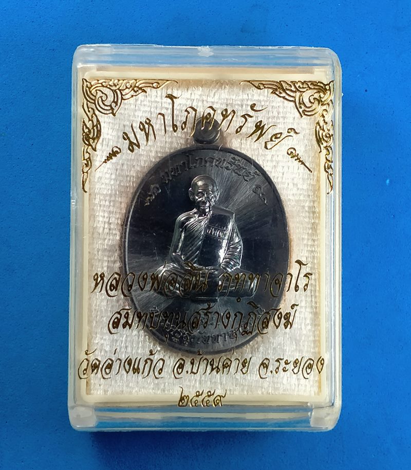 เหรียญมหาโภคทรัพย์ หลวงพ่อสิน วัดละหารใหญ่ เนื้อทองแดงรมดำ พร้อมกล่องเดิม