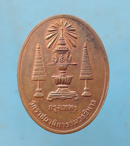 100.- เหรียญพระสยาม ร.4 -จอมปิ่น วัดราชผาติการามวรวิหาร กรุงเทพฯ ผิวไฟ สวยเดิมๆ หายากครับ